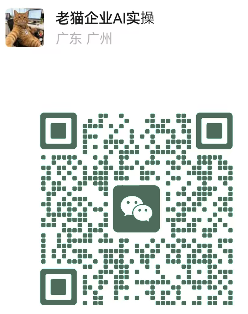 老猫微信二维码(OldcatAI2026)